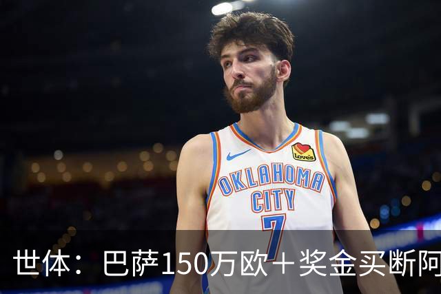 世体：巴萨150万欧＋奖金买断阿卜杜勒·卡里姆的交易将周一完成